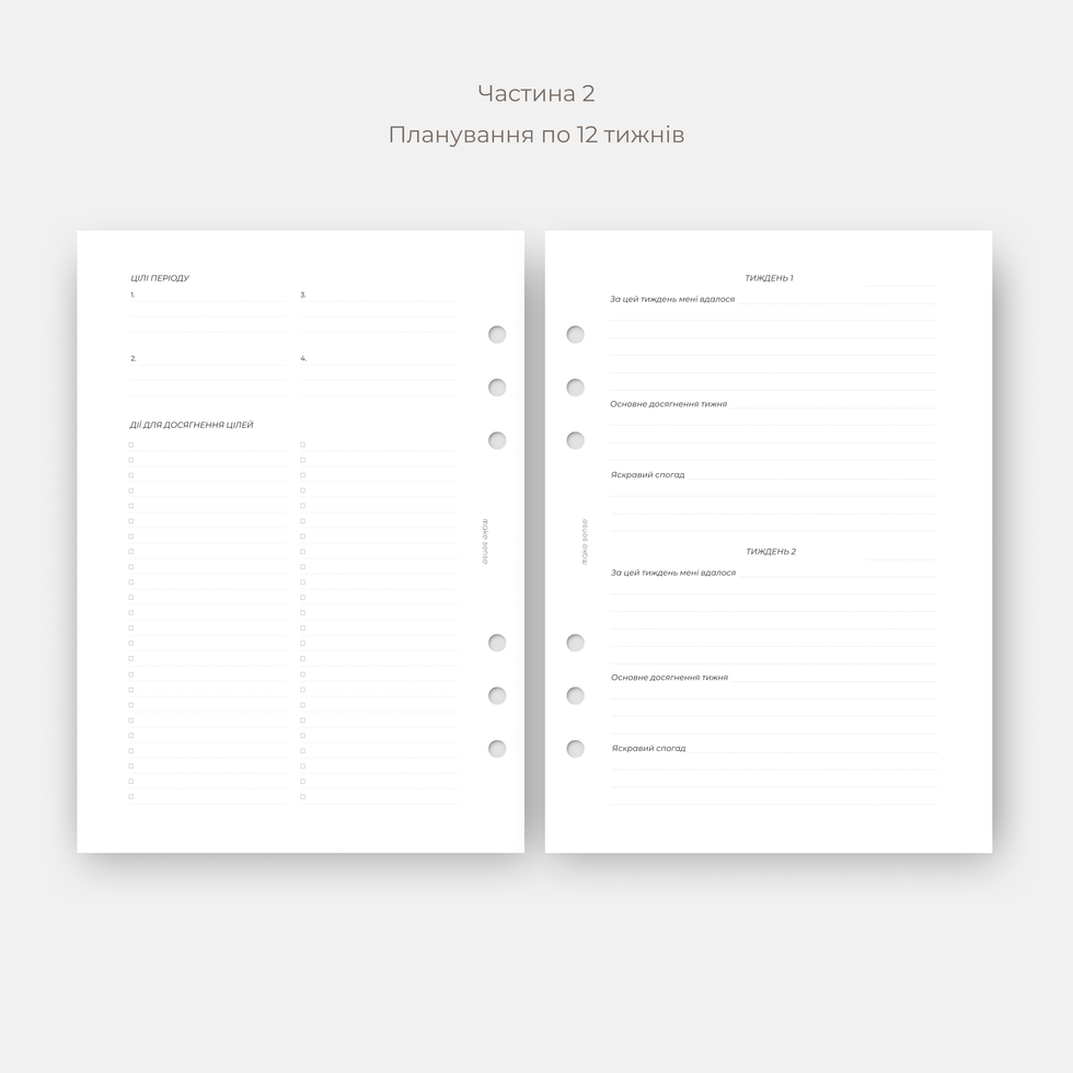 Блок Планування 12 тижнів | Видихай і продовжуй 2.0 | розроблений з психологом 10047-6 фото