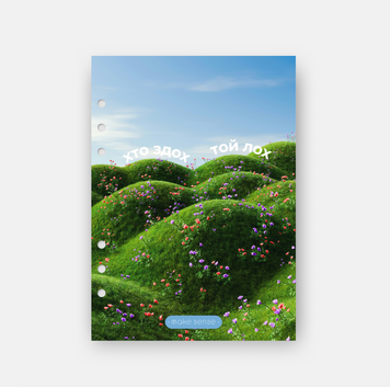 Сторінка-обкладинка "Loser" | A5 на кільцях 11091 фото