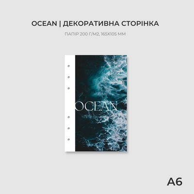 Сторінка-обкладинка А6 | Ocean 10221-2 фото