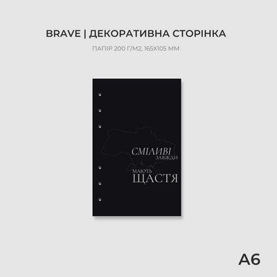 Сторінка-обкладинка А6 | Brave 10221 фото