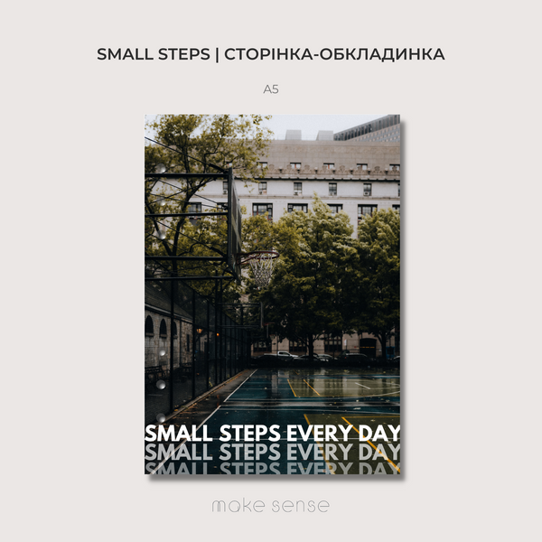 Сторінка-обкладинка Small Steps | A5 на кільцях 10272 фото