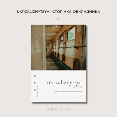 Сторінка-обкладинка Ukrzaliznytsya | A5 на кільцях 10273 фото