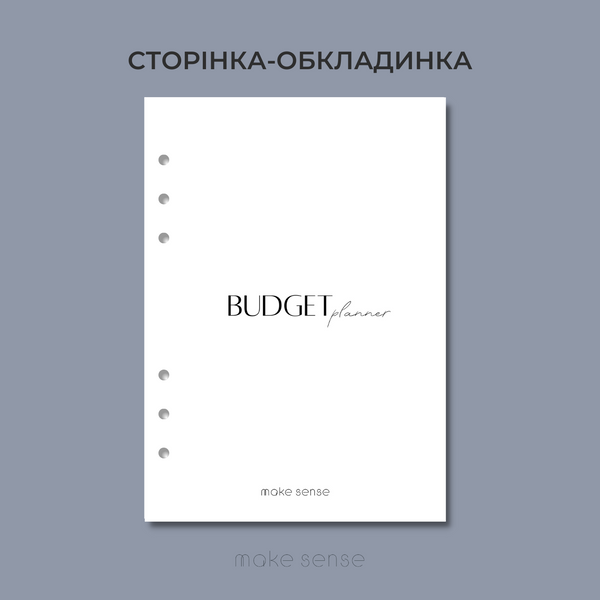 БЮДЖЕТ планер | на кільцях А5 | планер фінансів Make Sense з аксесуарами 10999-1 фото