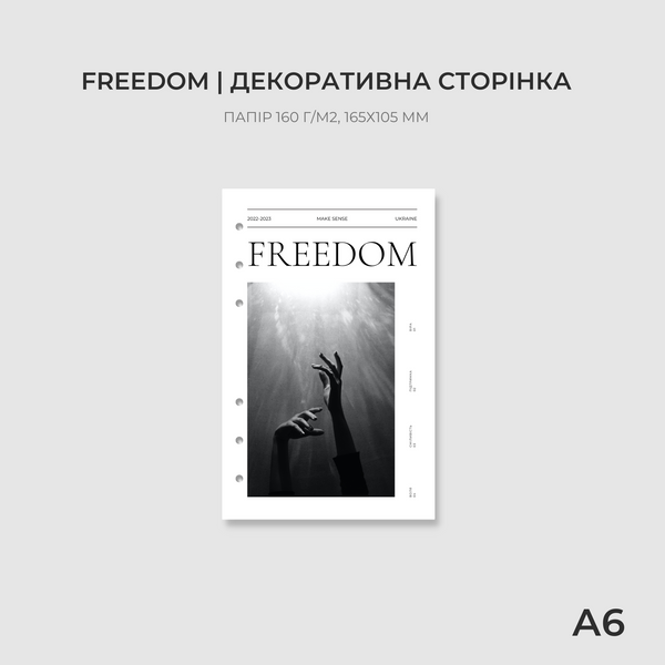 Сторінка-обкладинка А6 | Freedom 10222 фото