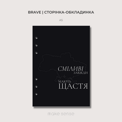 Сторінка-обкладинка Brave | A5 на кільцях 10034 фото