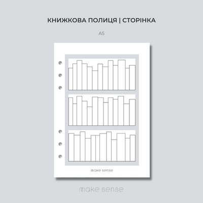 Книжкова полиця | сторінка для планера на кільцях | A5 10411 фото