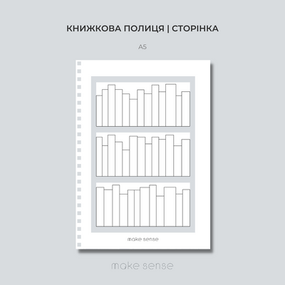 Книжкова полиця | сторінка для планера на пружині | A5 10412 фото