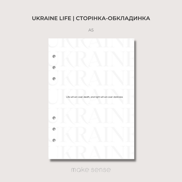 Сторінка-обкладинка Ukraine Life | A5 на кільцях 10053 фото