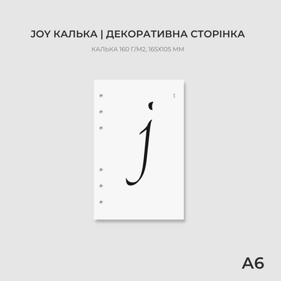 Сторінка-обкладинка А6 | JOY калька 10225 фото